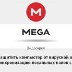 Видеоурок Теплицы: как защитить компьютер от вирусной атаки, сделав синхронизацию локальных папок с Облаком