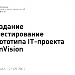 Как создать и протестировать прототип IT-проекта. Материалы вебинара Теплицы