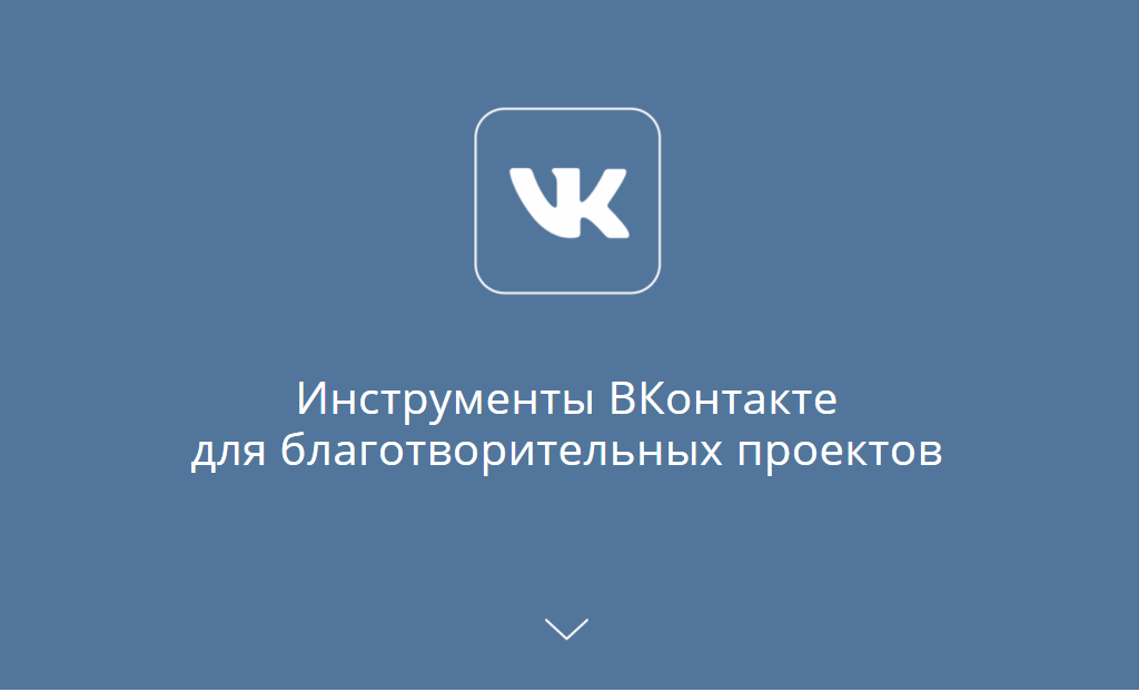 Участники курса получат купоны на таргетинг от ВКонтакте: эксперты помогут настроить рекламную кампанию сообщества. Изображение: скриншот с сайта project.lektorium.tv/vkcharity