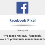 Видеоурок Теплицы: что такое пиксель Facebook, как его установить и использовать