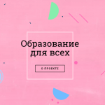 В Москве пройдет презентация Human Rights Incubator: как победить в конкурсе
