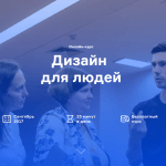Как онлайн-курс «Дизайн для людей» помогает активистам изменить свои проекты к лучшему