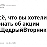 #ЩедрыйВторник: как организовать и провести всероссийскую кампанию. Материалы вебинара Теплицы
