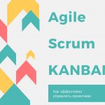 Как управлять проектом с помощью методов Agile, Scrum и KANBAN