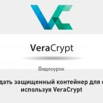 Видеоурок Теплицы: Как создать защищенный контейнер для файлов, используя VeraCrypt