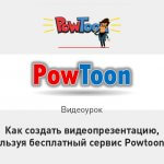 Видеоурок Теплицы: как создать видеопрезентацию, используя бесплатный сервис Powtoon.com