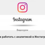 Видеоурок Теплицы: как работать с аналитикой в Инстаграм