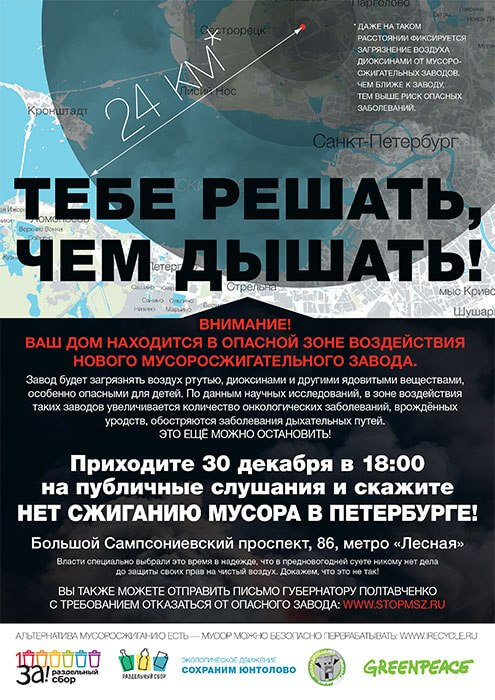 Один из плакатов распространяемых в преддверии слушаний. Фото предоставлено Гринпис России 