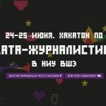 В Москве пройдет хакатон по журналистике данных