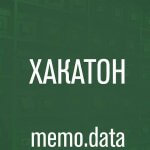 В Москве пройдет хакатон Мемориала Memo.data