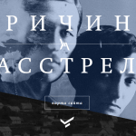 «Мемориал» запустил мультимедийный проект «Причина расстрела»
