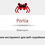 Видеоурок Теплицы: разбираем инструмент для веб-скрейпинга Portia