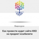 Видеоурок Теплицы: как провести аудит сайта НКО на предмет юзабилити