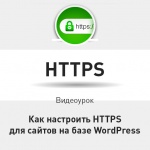 Видеоурок Теплицы: как настроить HTTPS для сайтов на базе WordPress