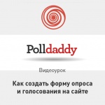 Видеоурок Теплицы: как создать форму опроса и голосования на сайте