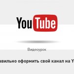 Видеоурок Теплицы: как правильно оформить свой канал на YouTube