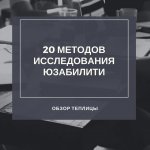 Тестируем юзабилити сайта: методы и инструменты
