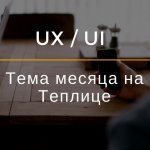 UX и UI: основные понятия дизайна цифрового продукта