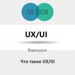 Видеоурок Теплицы: что такое UX/UI