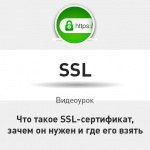 Видеоурок Теплицы: что такое SSL-сертификат, зачем он нужен и где его взять