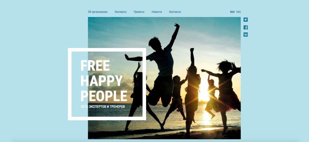 Сайт «Free Happy People» – проект, выполненный в рамках программы «Пасека» при поддержке участника программы студии «Двоичный кот». Фрагмент сайта проекта «Free Happy People».