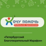 «Хочу помочь» – мобильное приложение для отправки пожертвований российским НКО