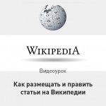 Видеоурок Теплицы: как размещать и править статьи на Википедии