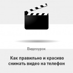 Видеоурок Теплицы: как правильно и красиво снимать видео на телефон