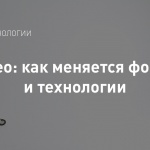 Тренды в видеотехнологиях