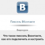 Видеоурок Теплицы: что такое пиксель Вконтакте, как его подключить и настроить