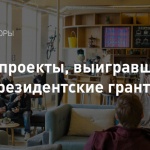 НКО победители конкурса президентских грантов: 11 проектов с IT-компонентом