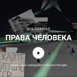 Режиссер Маргарита Михайлова: как снимали веб-сериал «Права человека»