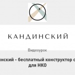 Видеоурок Теплицы: как создать сайт НКО с помощью конструктора «Кандинский»