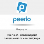 Видеоурок Теплицы: Peerio-2 – новая версия защищенного мессенджера