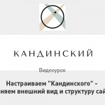 Видеоурок Теплицы: настраиваем «Кандинского» – меняем внешний вид и структуру сайта