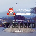 В Пензе пройдет хакатон HackDay