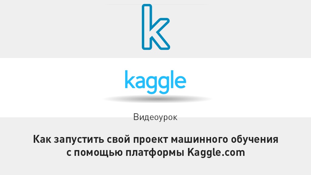 kaggle.com - место встречи потенциальных работодателей и специалистов по машинному обучению и интеллектуальному моделированию