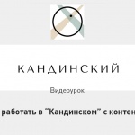 Видеоурок Теплицы: как работать в «Кандинском» с контентом