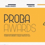 Международный конкурс Proba Awards: обзор российских социальных IT-проектов