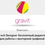Видеоурок Теплицы: Gravit Designer бесплатный редактор для работы с векторной графикой