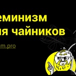 Проект «Ребра Евы» запустил информационный ресурс «Феминизм для чайников»