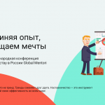 В Москве пройдет международная конференция по наставничеству
