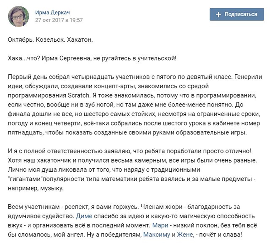 Отзыв организатора хакатона в Козельске. Скриншот со стены автора в Вконтакте.