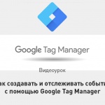Видеоурок Теплицы: как создавать и отслеживать события с помощью Google Tag Manager