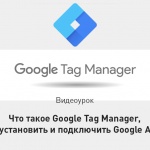 Видеоурок Теплицы: что такое Google Tag Manager, как его установить и подключить Google Analytics