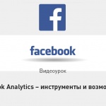 Видеоурок Теплицы: Facebook Analytics – инструменты и возможности