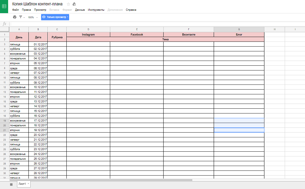 Стандартная таблица для составления контент-плана на месяц. Скриншот из презентации спикера