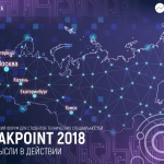 Открыт прием заявок на форум Breakpoint для студентов и выпускников технологических специальностей