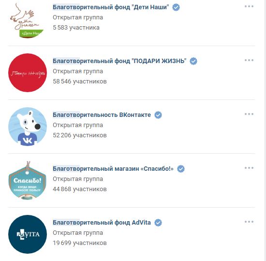 Пример верифицированных сообществ ВКонтакте. Все они отмечены синей галочкой.
