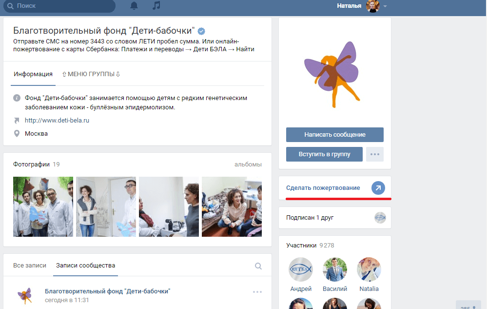 На скриншоте: так выглядит приложение «Пожертвование» в виде кнопки в группе ВКонтакте благотворительного фонда «Дети-бабочки». Скриншот с сайта vk.com/club25250744